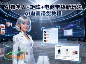 AI数字人+矩阵+电商带货新玩法,AI电商带货教程-知乎者也