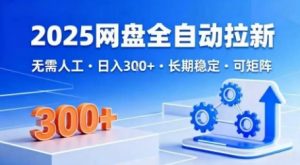 2025网盘全自动拉新,无需人工,日入3张,长期稳定,可矩阵【揭秘】-知乎者也
