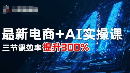 最新电商+AI实操课，三节课效率提升300%-知乎者也