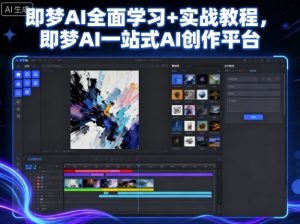 即梦AI全面学习+实战教程,即梦AI一站式AI创作平台-知乎者也