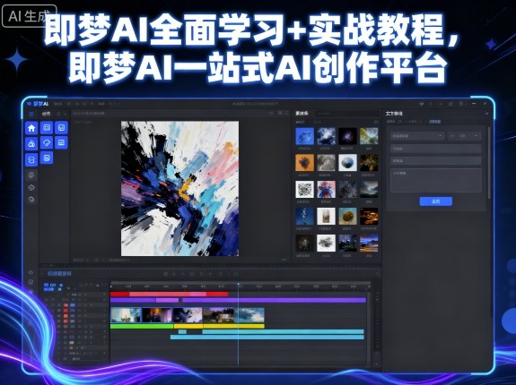 即梦AI全面学习+实战教程,即梦AI一站式AI创作平台-知乎者也