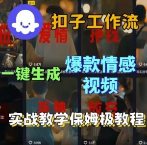 Coze扣子工作流一键生成爆款情感短视频,保姆级实战搭建教学-知乎者也