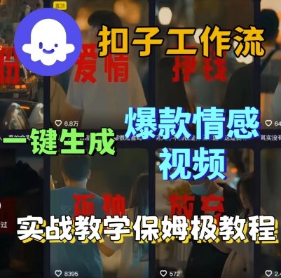 Coze扣子工作流一键生成爆款情感短视频,保姆级实战搭建教学-知乎者也