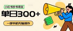小红书抄书项目，无脑操作，一天3张-知乎者也