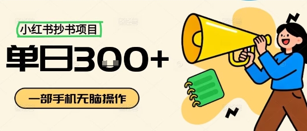 小红书抄书项目,无脑操作,一天3张-知乎者也