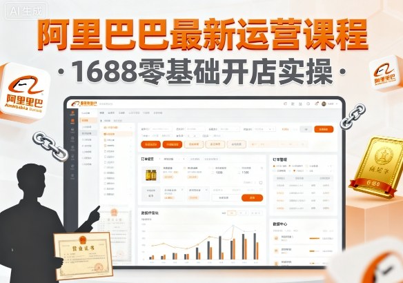 阿里巴巴最新运营课程,1688零基础开店实操-知乎者也