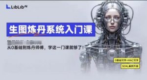 LibLibAI哩布哩布生图炼丹系统入门课，从生图到炼丹，只学这一门就够了-知乎者也