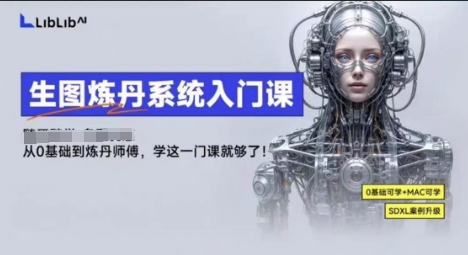 LibLibAI哩布哩布生图炼丹系统入门课,从生图到炼丹,只学这一门就够了-知乎者也