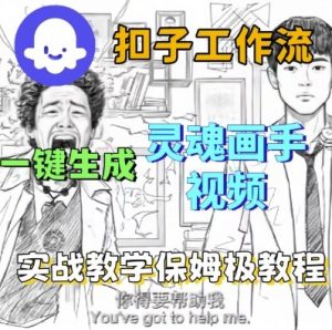 Coze扣子工作流一键生成灵魂画手短视频,保姆级实战搭建教学-知乎者也