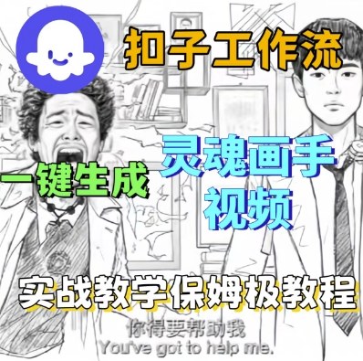 Coze扣子工作流一键生成灵魂画手短视频,保姆级实战搭建教学-知乎者也