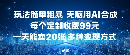 玩法简单粗暴，无脑用AI合成，每个定制收费99米，一天能搞10张，多种变现方式-知乎者也