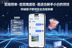 实操简单,变现难度低,最适合新手小白做的项目,每天轻松收入3张,同城搭子群项目全流程拆解-知乎者也