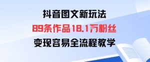 抖音图文新玩法：89条作品收获18.1W粉丝，变现容易全流程教学-知乎者也