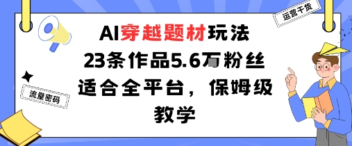 AI穿越题材玩法：23条作品收获5.6W粉丝适合全平台，保姆级教学-知乎者也