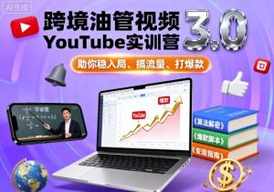 跨境油管视频YouTube实训营3.0,助你稳入局、搞流量、打爆款-知乎者也