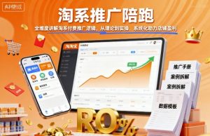 淘系推广陪跑,全维度讲解淘系付费推广逻辑,从理论到实操,系统化助力店铺盈利-知乎者也