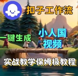Coze扣子工作流一键生成小人国短视频,保姆级实战搭建教学-知乎者也