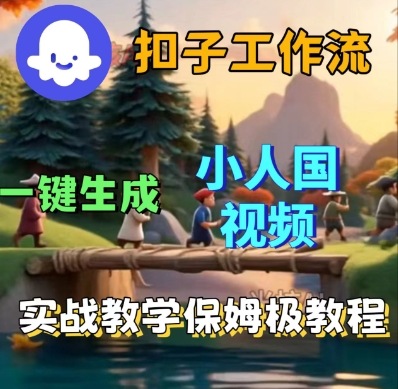Coze扣子工作流一键生成小人国短视频,保姆级实战搭建教学-知乎者也