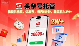 【头条号托管】我提供视频,你发布,每天5分钟,最高躺入2W+【揭秘】-知乎者也