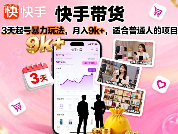 快手带货,3天起号暴力玩法,月入9k+,适合普通人的项目-知乎者也