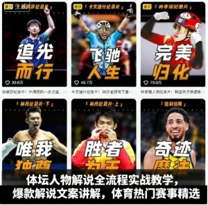 体坛人物解说全流程实战教学,爆款解说文案讲解,体育热门赛事精选-知乎者也