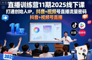 直播训练营11期2025线下课,打通创始人IP,抖音+视频号直播流量密码,教你做出高流量高变现的直播间-知乎者也