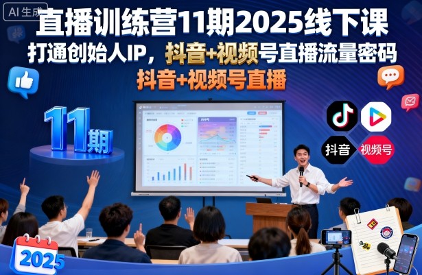 直播训练营11期2025线下课,打通创始人IP,抖音+视频号直播流量密码,教你做出高流量高变现的直播间-知乎者也