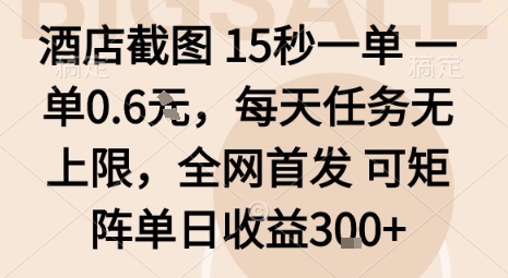 酒店截图15秒一单,一单0.6米,每天任务无上限,全网首发可矩阵单日收益3张【揭秘】-知乎者也
