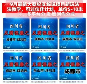 9月最新大案纪实解说项目新玩法教学,可过伙伴计划,单价5-10米,多平台分发撸创作分成-知乎者也