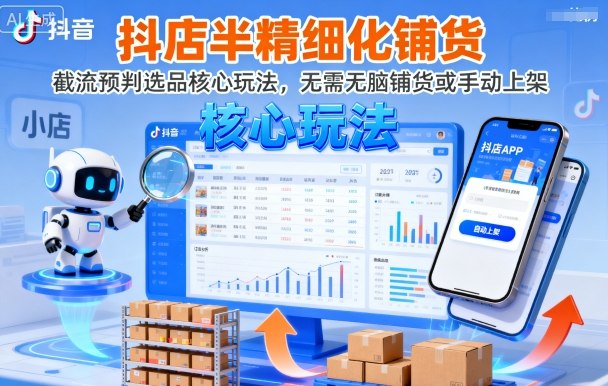 抖店半精细化铺货,截流预判选品核心玩法,无需无脑铺货或手动上架(更新9月)-知乎者也
