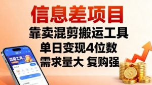 信息差项目,靠卖混剪搬运工具,单日变现4位数,需求量大,复购强,操作简单,几分钟一条视频-知乎者也