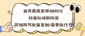 当天最高变现1k+，抖音私域新玩法，可矩阵可批量复制-知乎者也