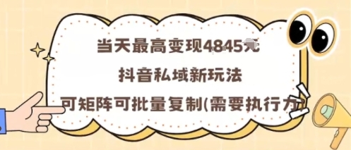 当天最高变现1k+,抖音私域新玩法,可矩阵可批量复制-知乎者也