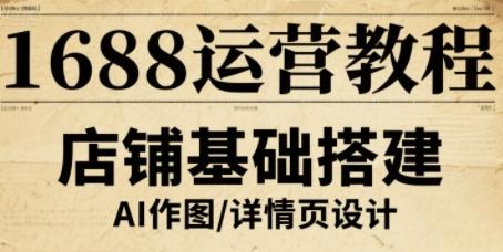 1688运营教程,助力商家提升流量与转化-知乎者也