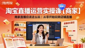 淘宝直播运营实操课【商家】,商家直播应该这么玩,从零开始玩转店铺直播-知乎者也