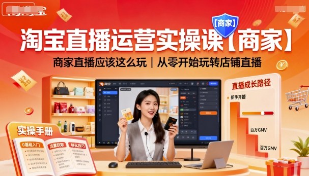 淘宝直播运营实操课【商家】,商家直播应该这么玩,从零开始玩转店铺直播-知乎者也