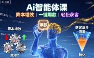 Ai智能体课,降本增效,一键爆款,轻松获客-知乎者也