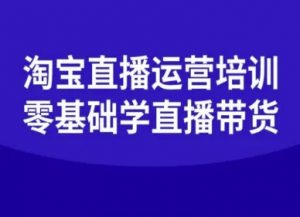 淘宝直播运营培训-零基础学会直播卖货-知乎者也