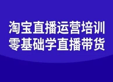 淘宝直播运营培训-零基础学会直播卖货-知乎者也