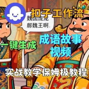 Coze扣子智能体工作流一键生成成语故事短视频，保姆级实战搭建教学-知乎者也