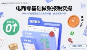 电商零基础做账报税实操快速上手,从0-1学会套账建立,做账准备,企业税务申报-知乎者也