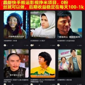 最新快手搬运影视挣米项目，0粉丝就可以做，后期收益稳定在每天100-1k-知乎者也