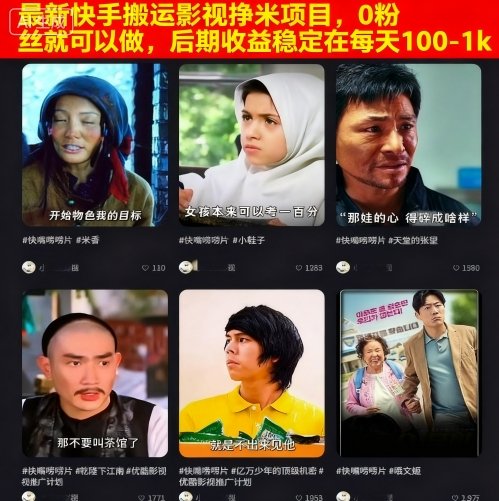 最新快手搬运影视挣米项目,0粉丝就可以做,后期收益稳定在每天100-1k-知乎者也