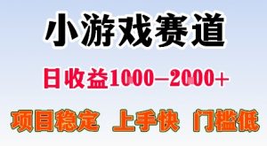 最新小游戏赛道,日收益1k-2k+,项目稳定上手快门槛低,在家就可以自己创业【揭秘】-知乎者也
