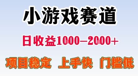 最新小游戏赛道,日收益1k-2k+,项目稳定上手快门槛低,在家就可以自己创业【揭秘】-知乎者也