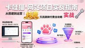 卡哇猫·网站项目，网站搭建与运营以及引流跳转付费-知乎者也