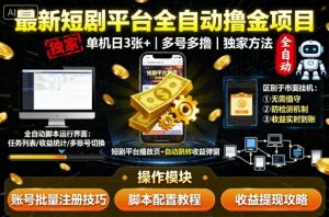 最新短剧平台全自动挂G撸金项目,单机一天3张+,多号多撸,区别于市面所有挂机项目,独家方法【揭秘】-知乎者也