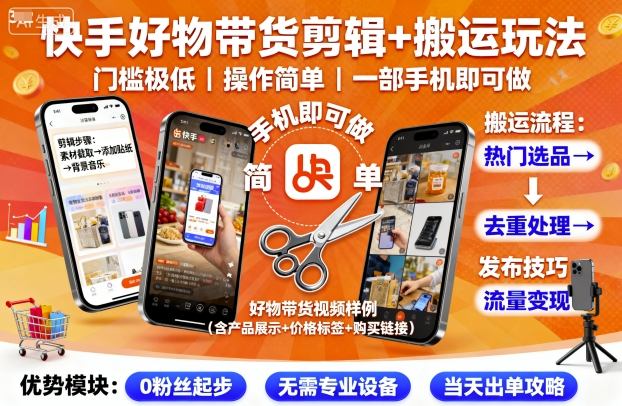 快手好物带货剪辑+搬运玩法，门槛极低，操作简单，一部手机即可玩做-知乎者也