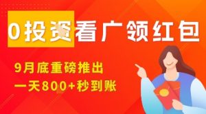 淘热点看广领红包,9月重磅推出,不限制手机数量,手机越多,收益越高,一天8张-知乎者也
