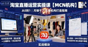 淘宝直播运营实操课【MCN机构】,从0到1做一家月销千W的直播机构-知乎者也